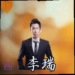 李瑞